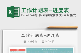 2025年工作计划表-进度表