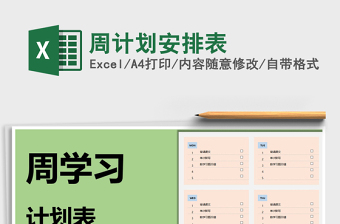 2025年周计划安排表