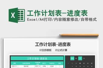 2025年工作计划表-进度表