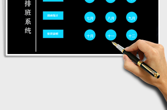 2024年全自动排班系统