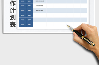 2025年公司员工周工作计划表