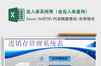 2025年出入库系统表（含出入库查询）