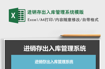 2025年进销存出入库管理系统模版