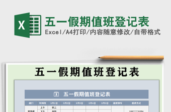 2025年五一假期值班登记表