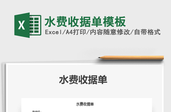 2025年水费收据单模板
