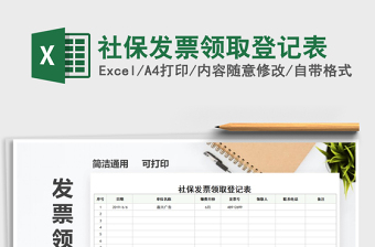 2025年社保发票领取登记表