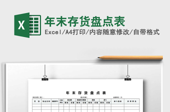 2025年年末存货盘点表