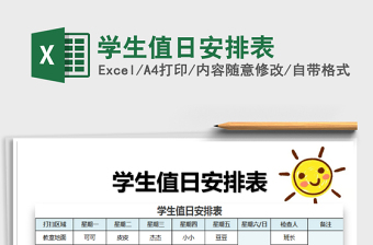 2025年学生值日安排表