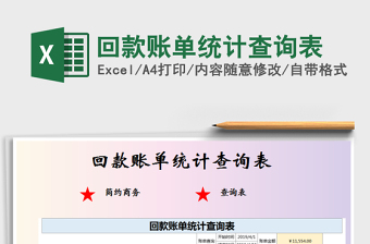 2025年回款账单统计查询表