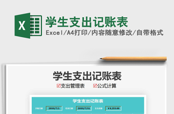 2025年学生支出记账表