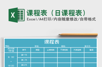 2025年课程表（日课程表）