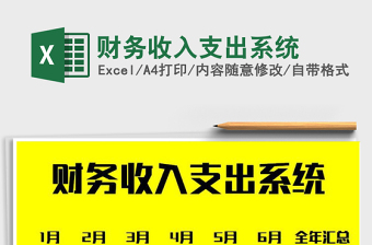 2024excel表格技能大全收入支出