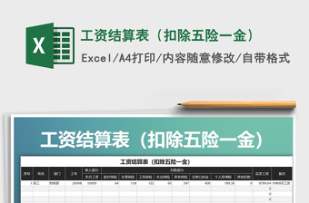 2025年工资结算表（扣除五险一金）