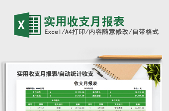 2025年实用收支月报表