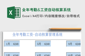 2025年全年考勤&工资自动核算系统