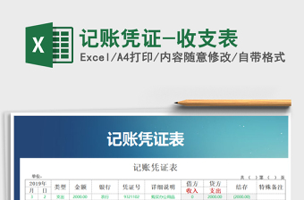 2025年记账凭证-收支表