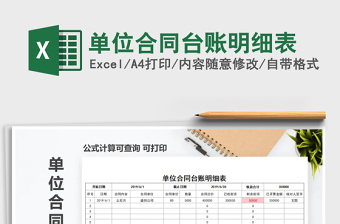 2025年单位合同台账明细表