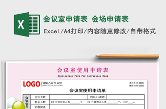 2025年会议室申请表 会场申请表