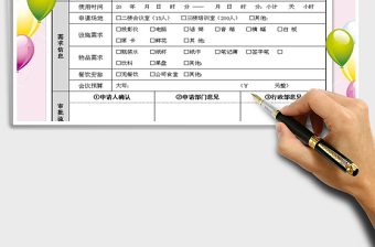 2025年会议室申请表 会场申请表