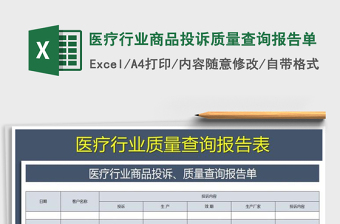 2025年医疗行业商品投诉质量查询报告单