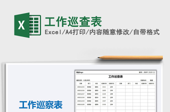 2025年工作巡查表