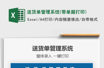 2024年送货单管理系统(带单据打印)