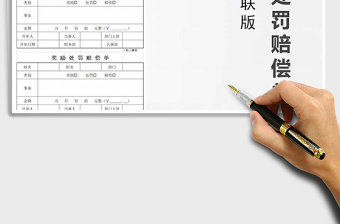 2025年奖励处罚赔偿单