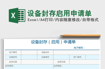 2025年设备封存启用申请单