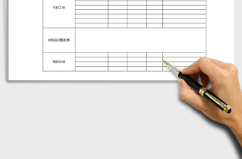 员工工作计划工作汇报表