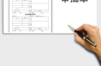 2025年费用报销审批单