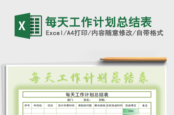 2025年每天工作计划总结表