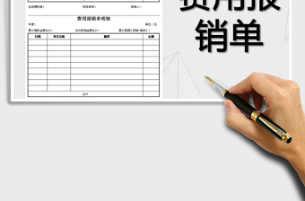 2025年费用报销单模板