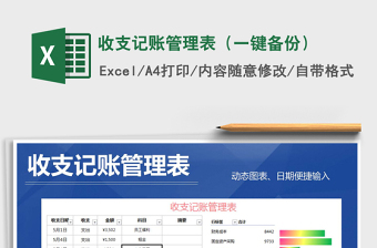 2025年收支记账管理表（一键备份）