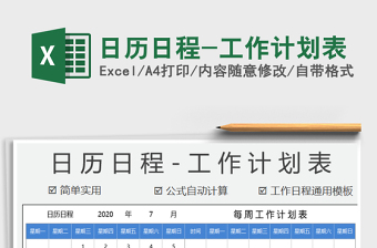 2025年日历日程-工作计划表