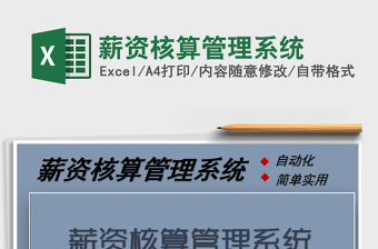 2025年薪资核算管理系统