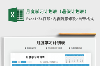 2024年月度学习计划表（暑假计划表）