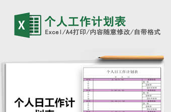 2025年个人工作计划表
