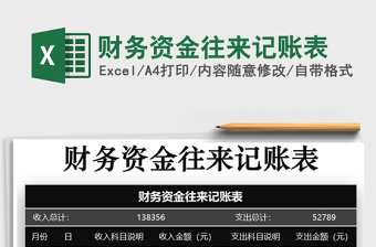 2025年财务资金往来记账表