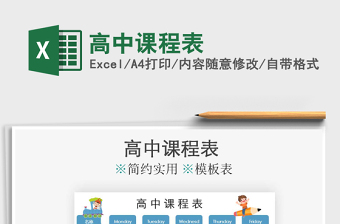 2025年高中课程表