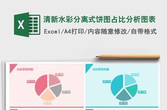 2025年清新水彩分离式饼图占比分析图表