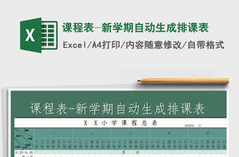 2025年课程表-新学期自动生成排课表