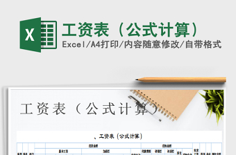 2025年工资表（公式计算）