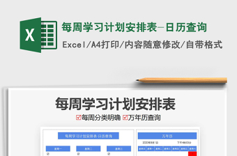 2021年每周学习计划安排表-日历查询