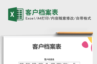 2025年客户档案表