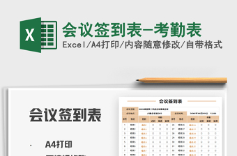 2025年会议签到表-考勤表