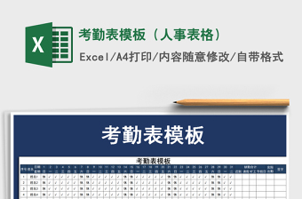 2025年考勤表模板（人事表格）