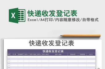 2025年快递收发登记表