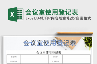 2025年会议室使用登记表