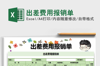 2025年出差费用报销单