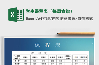 2025年学生课程表（每周食谱）